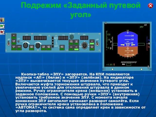 Кнопка-табло «ЗПУ» загорается. На КПИ появляются надписи «АП» (белая) и «ЗПУ»