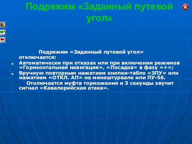 Подрежим «Заданный путевой угол» отключается: Автоматически при отказах или при включении