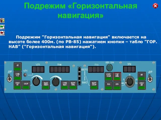 Подрежим «Горизонтальная навигация» Подрежим "Горизонтальная навигация" включается на высоте более 400м.