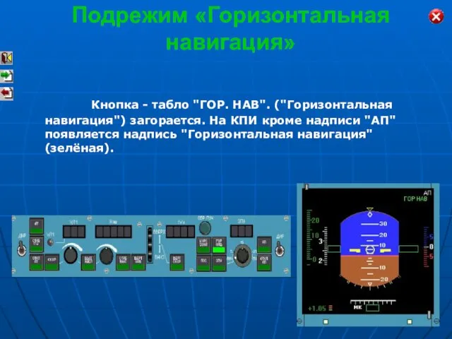 Кнопка - табло "ГОР. НАВ". ("Горизонтальная навигация") загорается. На КПИ кроме