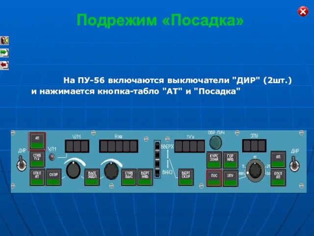 На ПУ-56 включаются выключатели "ДИР" (2шт.) и нажимается кнопка-табло "АТ" и "Посадка" Подрежим «Посадка»