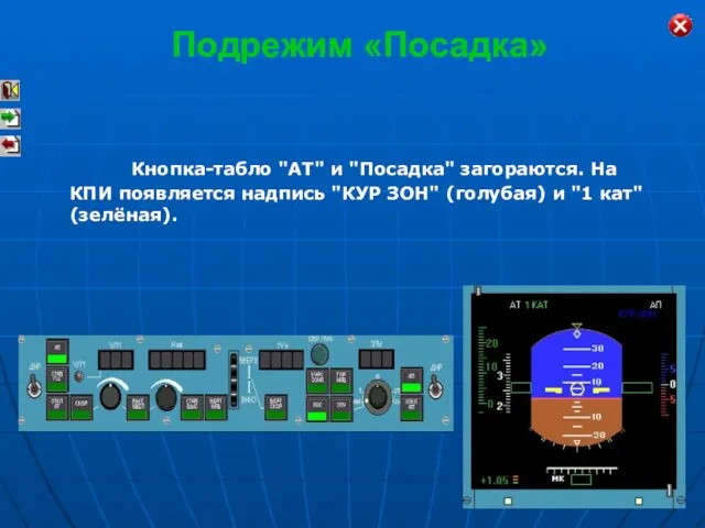 Кнопка-табло "АТ" и "Посадка" загораются. На КПИ появляется надпись "КУР ЗОН"