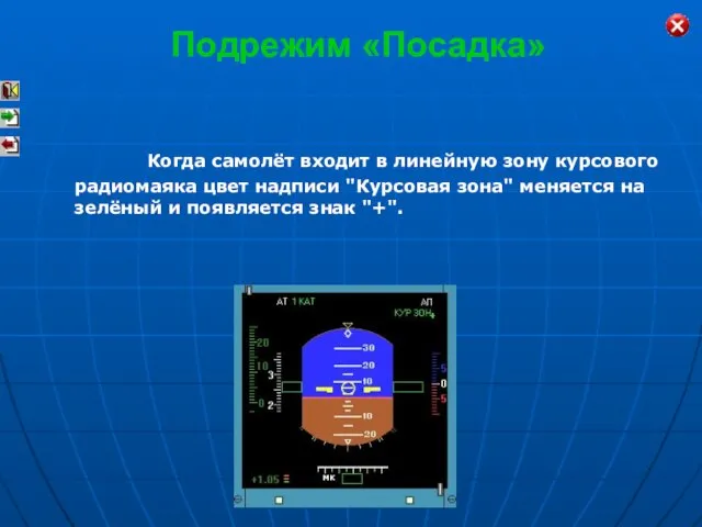 Когда самолёт входит в линейную зону курсового радиомаяка цвет надписи "Курсовая