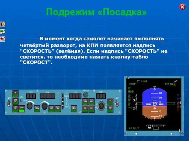 В момент когда самолет начинает выполнять четвёртый разворот, на КПИ появляется