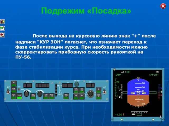 После выхода на курсовую линию знак "+" после надписи "КУР ЗОН"