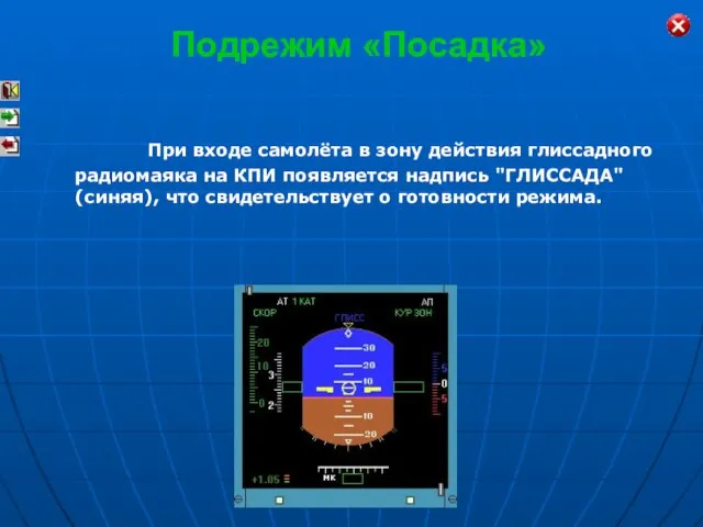 При входе самолёта в зону действия глиссадного радиомаяка на КПИ появляется