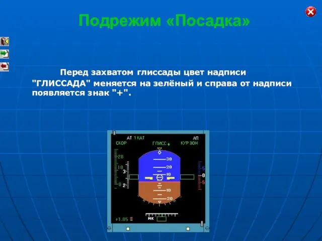 Перед захватом глиссады цвет надписи "ГЛИССАДА" меняется на зелёный и справа