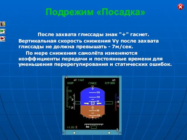 После захвата глиссады знак "+" гаснет. Вертикальная скорость снижения Vy после