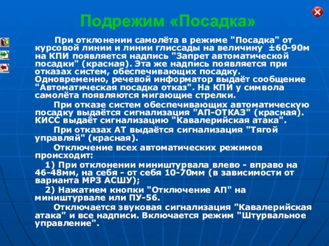 При отклонении самолёта в режиме "Посадка" от курсовой линии и линии