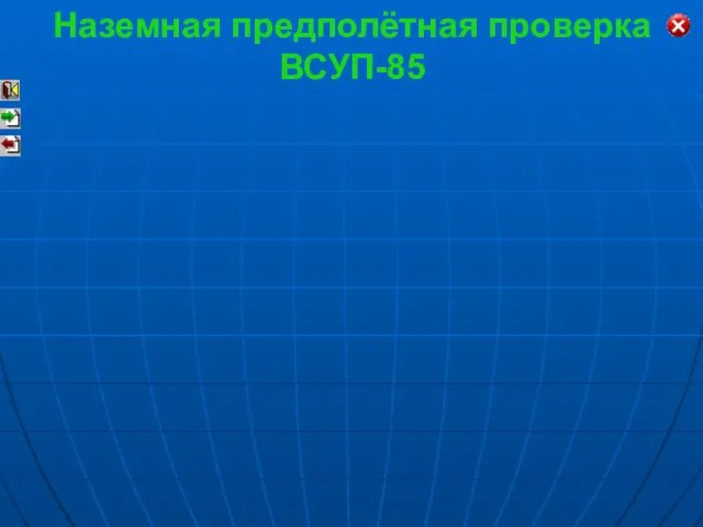 Наземная предполётная проверка ВСУП-85