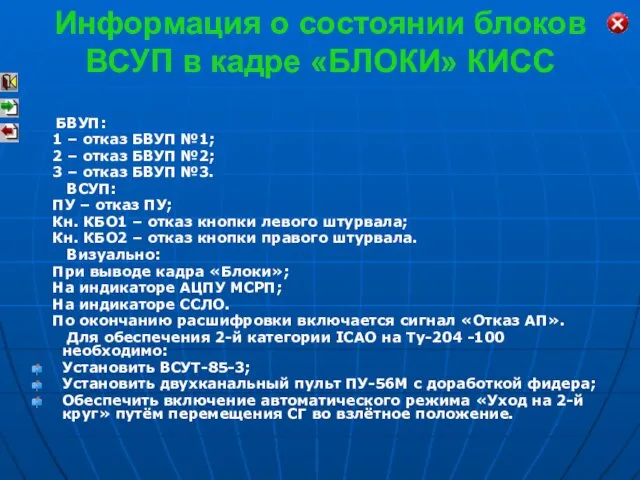 Информация о состоянии блоков ВСУП в кадре «БЛОКИ» КИСС БВУП: 1