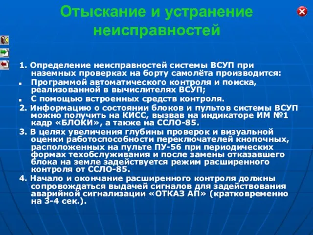 Отыскание и устранение неисправностей 1. Определение неисправностей системы ВСУП при наземных