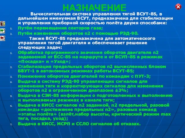 НАЗНАЧЕНИЕ Вычислительная система управления тягой ВСУТ-85, в дальнейшем именуемая ВСУТ, предназначена