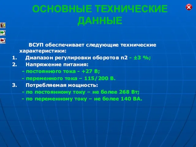 ОСНОВНЫЕ ТЕХНИЧЕСКИЕ ДАННЫЕ ВСУП обеспечивает следующие технические характеристики: 1. Диапазон регулировки