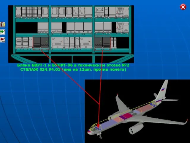 Блоки БВУТ-1 и БУПРТ-96 в техническом отсеке №2 СТЕЛАЖ 024.94.01 (вид на 12шп. против полёта)