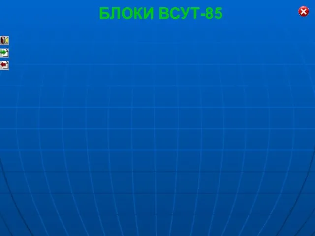 БЛОКИ ВСУТ-85