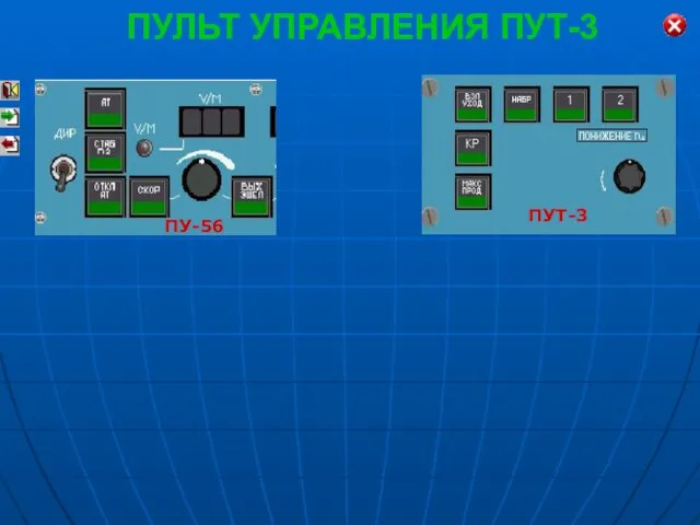 ПУЛЬТ УПРАВЛЕНИЯ ПУТ-3 ПУТ-3 ПУ-56