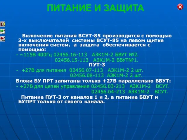 ПИТАНИЕ И ЗАЩИТА Включение питания ВСУТ-85 производится с помощью 3-х выключателей