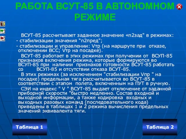 РАБОТА ВСУТ-85 В АВТОНОМНОМ РЕЖИМЕ ВСУТ-85 рассчитывает заданное значение «n2зад" в