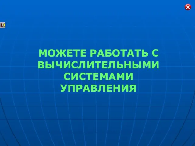 МОЖЕТЕ РАБОТАТЬ С ВЫЧИСЛИТЕЛЬНЫМИ СИСТЕМАМИ УПРАВЛЕНИЯ