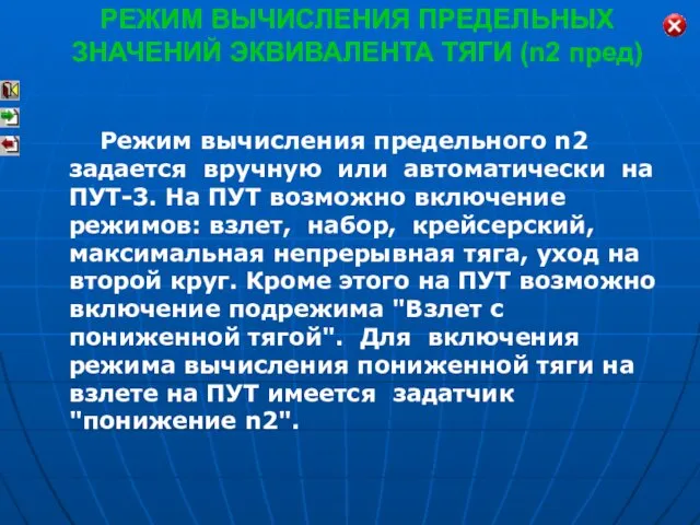 РЕЖИМ ВЫЧИСЛЕНИЯ ПРЕДЕЛЬНЫХ ЗНАЧЕНИЙ ЭКВИВАЛЕНТА ТЯГИ (n2 пред) Режим вычисления предельного