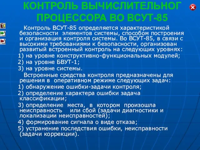 КОНТРОЛЬ ВЫЧИСЛИТЕЛЬНОГ ПРОЦЕССОРА ВО ВСУТ-85 Контроль ВСУТ-85 определяется характеристикой безопасности элементов