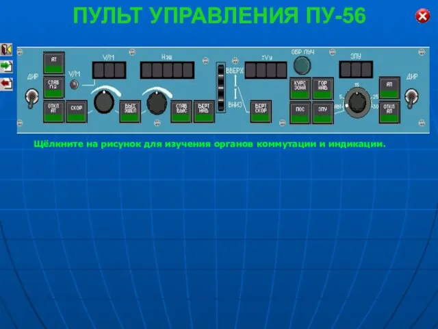 ПУЛЬТ УПРАВЛЕНИЯ ПУ-56 Щёлкните на рисунок для изучения органов коммутации и индикации.