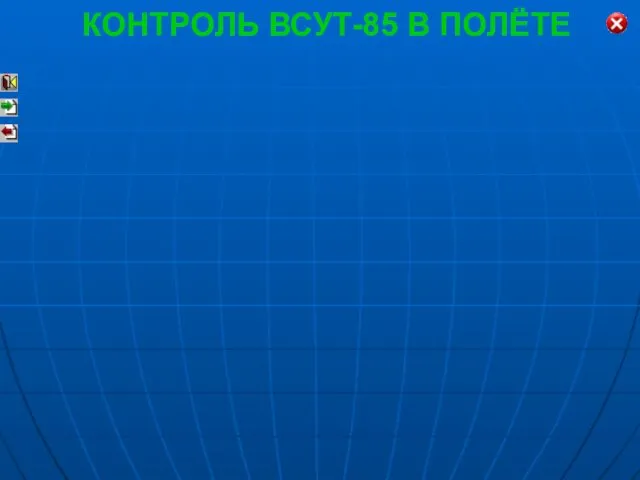 КОНТРОЛЬ ВСУТ-85 В ПОЛЁТЕ