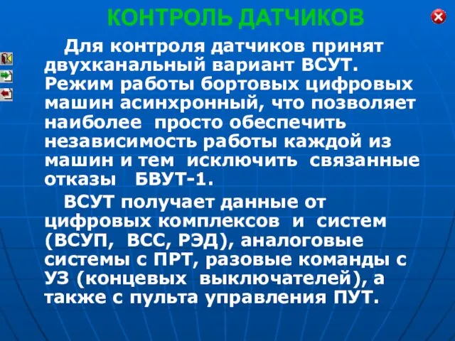 КОНТРОЛЬ ДАТЧИКОВ Для контроля датчиков принят двухканальный вариант ВСУТ. Режим работы