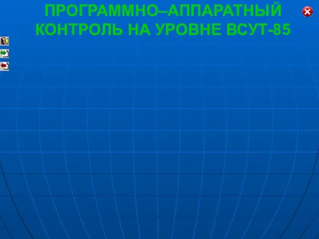 ПРОГРАММНО–АППАРАТНЫЙ КОНТРОЛЬ НА УРОВНЕ ВСУТ-85