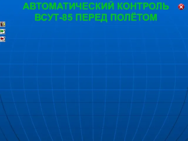 АВТОМАТИЧЕСКИЙ КОНТРОЛЬ ВСУТ-85 ПЕРЕД ПОЛЁТОМ