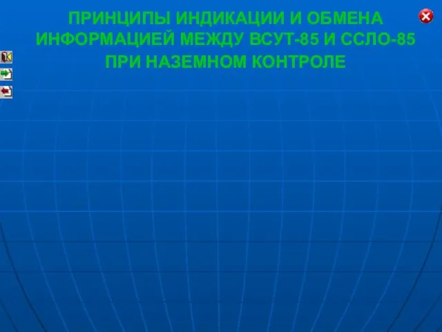 ПРИНЦИПЫ ИНДИКАЦИИ И ОБМЕНА ИНФОРМАЦИЕЙ МЕЖДУ ВСУТ-85 И ССЛО-85 ПРИ НАЗЕМНОМ КОНТРОЛЕ