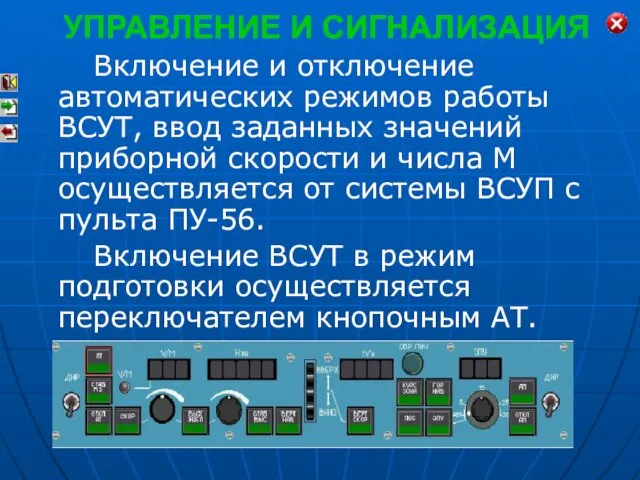 УПРАВЛЕНИЕ И СИГНАЛИЗАЦИЯ Включение и отключение автоматических режимов работы ВСУТ, ввод