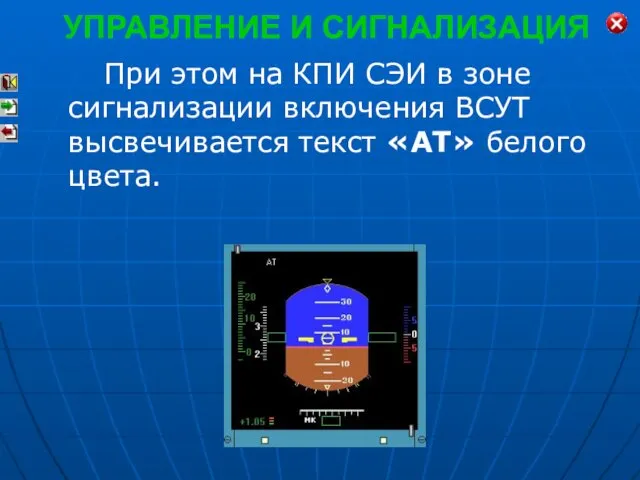 При этом на КПИ СЭИ в зоне сигнализации включения ВСУТ высвечивается