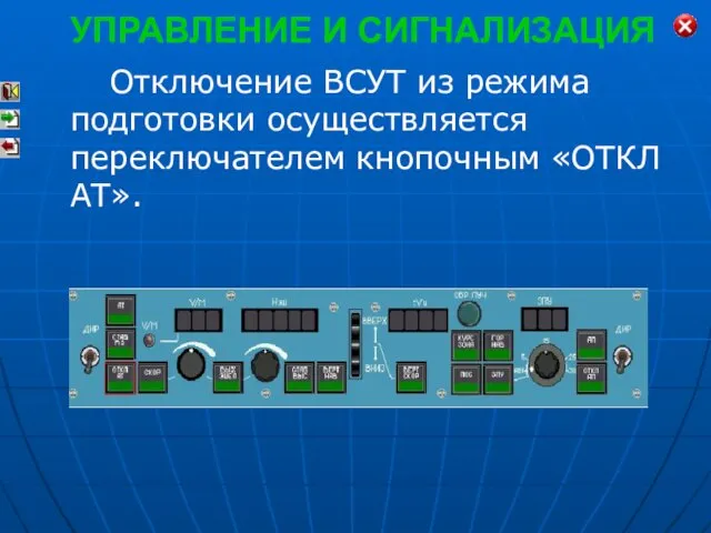 Отключение ВСУТ из режима подготовки осуществляется переключателем кнопочным «ОТКЛ АТ». УПРАВЛЕНИЕ И СИГНАЛИЗАЦИЯ