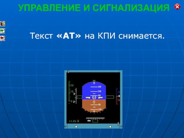 Текст «АТ» на КПИ снимается. УПРАВЛЕНИЕ И СИГНАЛИЗАЦИЯ