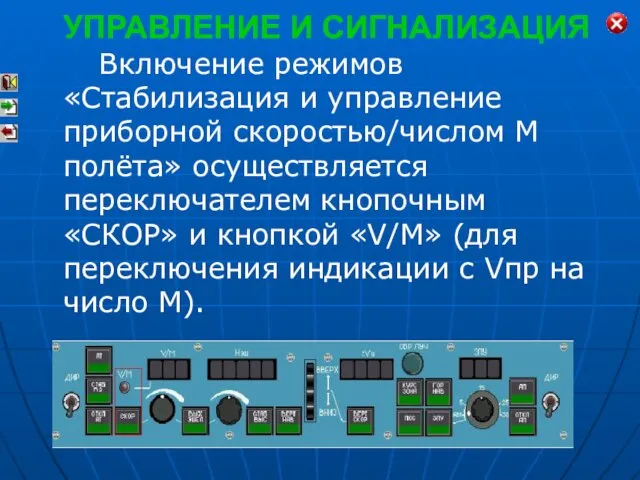 Включение режимов «Стабилизация и управление приборной скоростью/числом М полёта» осуществляется переключателем