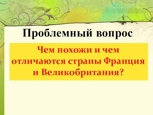 Проблемный вопрос Чем похожи и чем отличаются страны Франция и Великобритания?