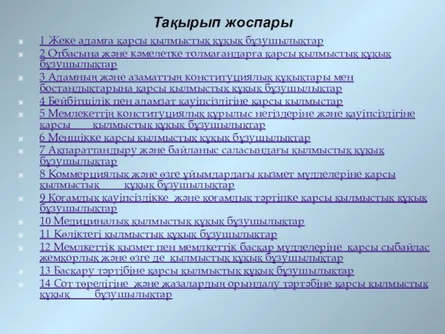 Тақырып жоспары 1 Жеке адамға қарсы қылмыстық құқық бұзушылықтар 2 Отбасына