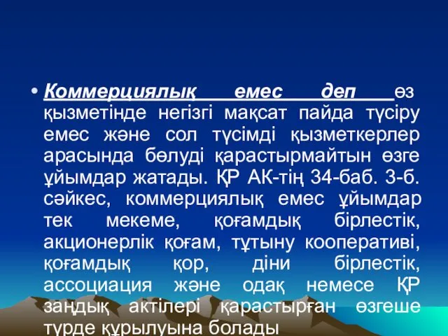 Коммерциялық емес деп өз қызметінде негізгі мақсат пайда түсіру емес және