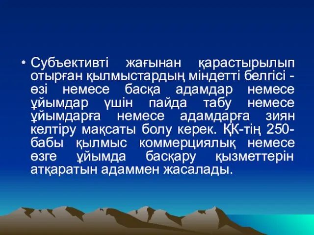 Субъективті жағынан қарастырылып отырған қылмыстардың міндетті белгісі - өзі немесе басқа