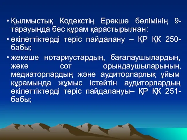 Қылмыстық Кодекстің Ерекше бөлімінің 9-тарауында бес құрам қарастырылған: өкілеттіктерді теріс пайдалану