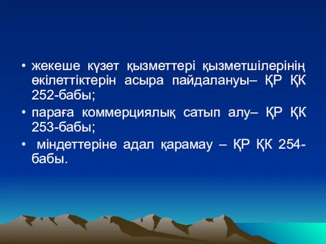 жекеше күзет қызметтері қызметшілерінің өкілеттіктерін асыра пайдалануы– ҚР ҚК 252-бабы; параға