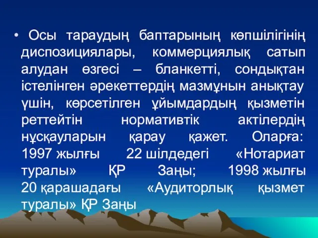 Осы тараудың баптарының көпшілігінің диспозициялары, коммерциялық сатып алудан өзгесі – бланкетті,