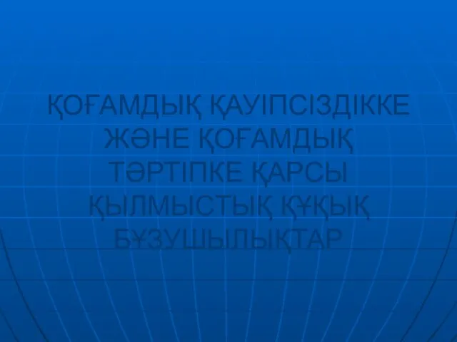 ҚОҒАМДЫҚ ҚАУІПСІЗДІККЕ ЖӘНЕ ҚОҒАМДЫҚ ТӘРТІПКЕ ҚАРСЫ ҚЫЛМЫСТЫҚ ҚҰҚЫҚ БҰЗУШЫЛЫҚТАР