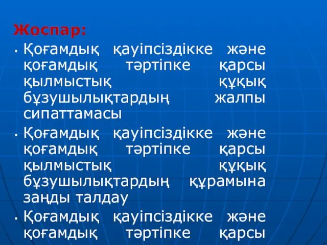 Жоспар: Қоғамдық қауіпсіздікке және қоғамдық тәртіпке қарсы қылмыстық құқық бұзушылықтардың жалпы