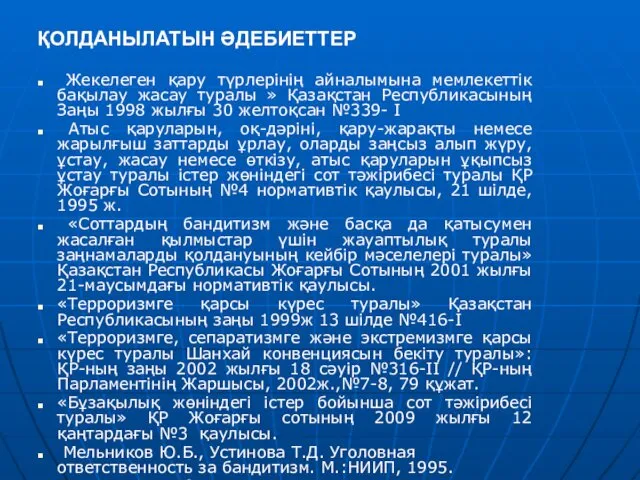 ҚОЛДАНЫЛАТЫН ӘДЕБИЕТТЕР Жекелеген қару түрлерінің айналымына мемлекеттік бақылау жасау туралы »