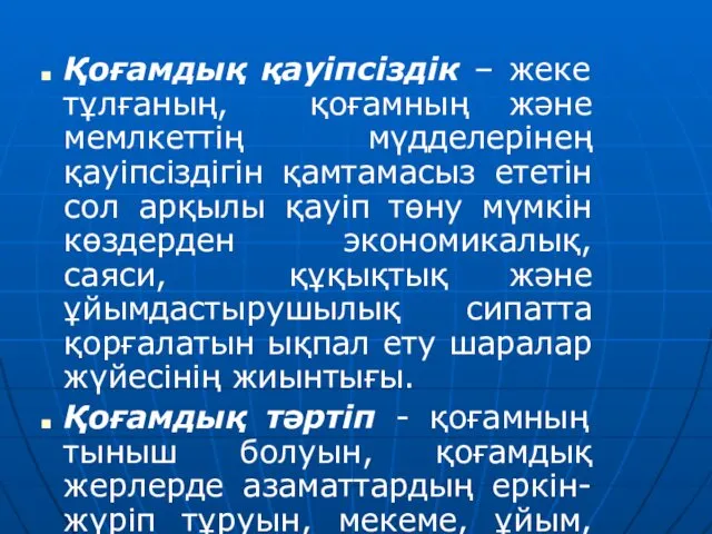 Қоғамдық қауіпсіздік – жеке тұлғаның, қоғамның және мемлкеттің мүдделерінең қауіпсіздігін қамтамасыз