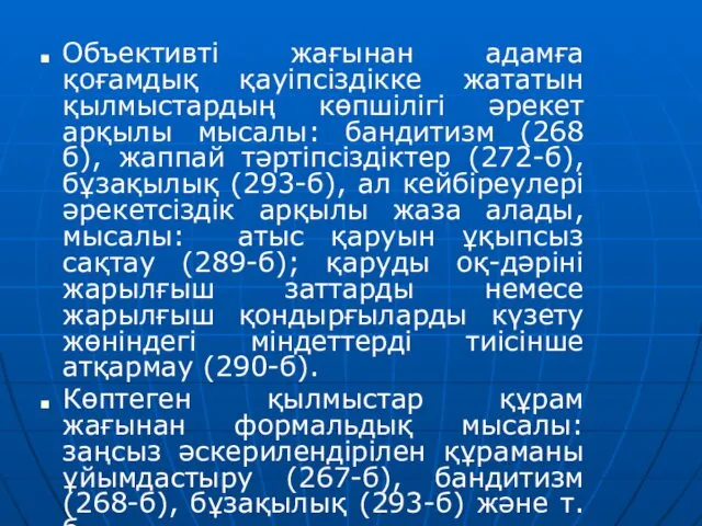 Объективті жағынан адамға қоғамдық қауіпсіздікке жататын қылмыстардың көпшілігі әрекет арқылы мысалы: