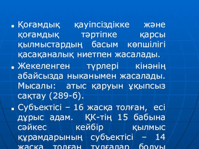 Қоғамдық қауіпсіздікке және қоғамдық тәртіпке қарсы қылмыстардың басым көпшілігі қасақаналық ниетпен